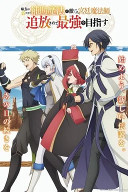 Mikata ga Yowa Sugite Hojo Mahou ni Toushite Ita Kyuutei Mahoushi, Tsuihou Sarete Saikyou wo Mezasu